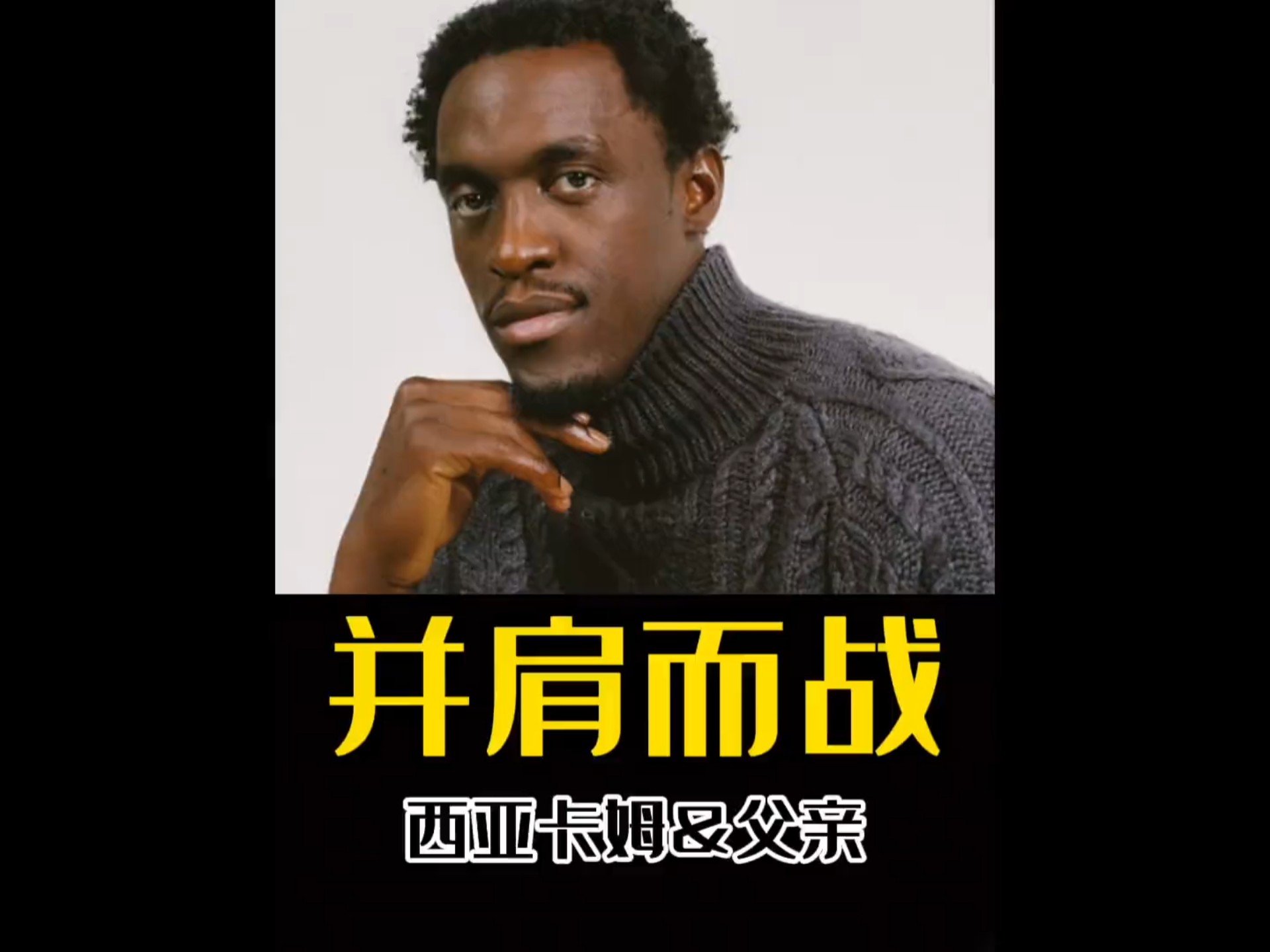 西亚卡姆迎来十赛季出色发挥，尤文图斯观众热烈欢呼！